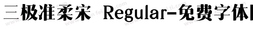 三极准柔宋 Regular字体转换